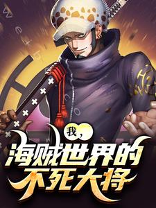 无删减版《我，海贼世界的不死大将》章节目录在线阅读