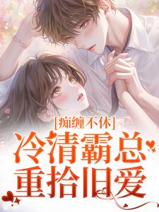 《痴缠不休：冷清霸总重拾旧爱》小说大结局免费试读 沈鸯周越小说