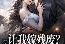 让我嫁残废？你快来替我虐！林晚林肃，让我嫁残废？你快来替我虐！在线阅读-侠客文学