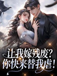 让我嫁残废？你快来替我虐！林晚林肃，让我嫁残废？你快来替我虐！在线阅读