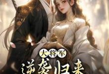 大将军逆袭归来，只为拥我入怀免费阅读，大将军逆袭归来，只为拥我入怀甄宝谢云骁-侠客文学