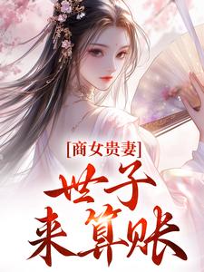 商女贵妻：世子，来算账免费阅读，商女贵妻：世子，来算账在线阅读