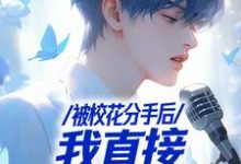 不当舔狗后，一首青花火爆全网苏灿，不当舔狗后，一首青花火爆全网小说免费阅读-侠客文学