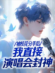 不当舔狗后，一首青花火爆全网苏灿，不当舔狗后，一首青花火爆全网小说免费阅读