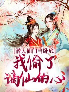 《潜入仙门当卧底，我偷了谪仙的心》小说大结局免费试读 宋时卿谢寂玉小说