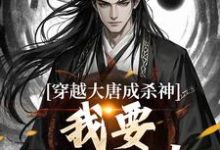 主角李雄小说无删减版在线阅读，穿越大唐成杀神，我要中兴大唐！免费看-侠客文学