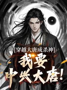 李雄小说《穿越大唐成杀神，我要中兴大唐！》在线阅读