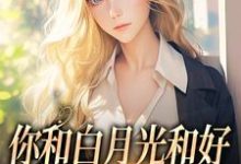 主角沈书欣言司礼小说无删减版在线阅读，你和白月光和好，我走你哭什么免费看-侠客文学