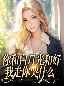 主角沈书欣言司礼小说无删减版在线阅读，你和白月光和好，我走你哭什么免费看