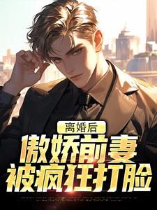 离婚后，傲娇前妻被疯狂打脸李锁柱，离婚后，傲娇前妻被疯狂打脸在线阅读