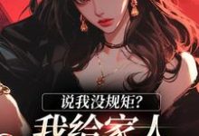 说我没规矩？我给家人立古人家规！最新章节，说我没规矩？我给家人立古人家规！免费阅读-侠客文学