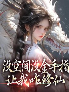 小说《没空间没金手指，让我咋修仙》免费阅读