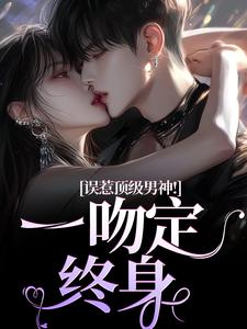 误惹顶级男神！一吻定终身施令窈商庭，误惹顶级男神！一吻定终身小说免费阅读