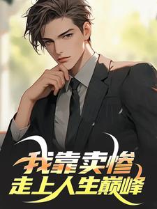 已完结小说《背景编辑：我卖惨，你们紧张什么》在线阅读