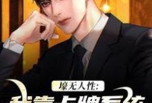 壕无人性：我靠卡牌系统一夜暴富小说，壕无人性：我靠卡牌系统一夜暴富最新章节-侠客文学