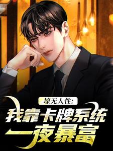 小说《壕无人性：我靠卡牌系统一夜暴富》在线阅读