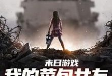 末日游戏:我的菜包女友逆袭成大神江煜苏浅月,末日游戏:我的菜包女友逆袭成大神在线无弹窗阅读-侠客文学