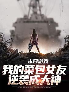 末日游戏：我的菜包女友逆袭成大神江煜苏浅月，末日游戏：我的菜包女友逆袭成大神在线无弹窗阅读