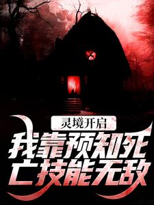 《灵境开启，我靠预知死亡技能无敌》小说在线试读，《灵境开启，我靠预知死亡技能无敌》最新章节目录