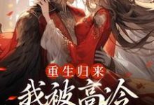 无删减版《重生归来，我被高冷皇帝宠上天》章节目录在线阅读-侠客文学