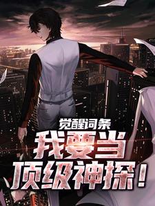 小说《觉醒词条，我要当顶级神探！》在线阅读