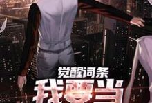 主角叫江天小说觉醒词条,我要当顶级神探!免费阅读-侠客文学