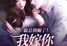 霸总别癫了！我嫁你还不行吗（简明月秦舟野）在线免费阅读-侠客文学