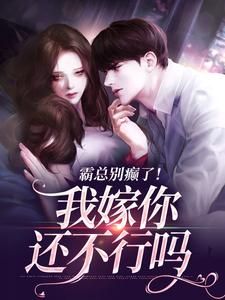 霸总别癫了！我嫁你还不行吗小说在线无弹窗免费阅读