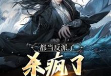 曹逸尘南宫映雪小说《都当反派了,杀疯了也合理吧》在线阅读-侠客文学