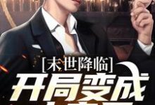 末世降临:开局变成小丧尸小说,末世降临:开局变成小丧尸在线阅读-侠客文学