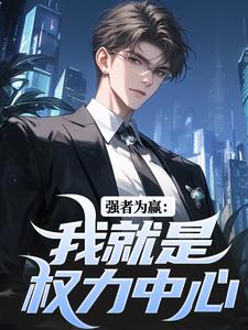 强者为赢：我就是权力中心小说免费资源，强者为赢：我就是权力中心在线阅读