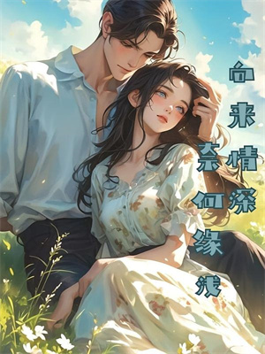 《远山照黄昏，一叶一知秋》小说章节列表免费试读，程修远苏柔柔小说在线阅读