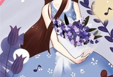 装穷考察未婚夫，他竟把我丢进恋爱盲盒小说全文阅读需要付费吗？寻找免费资源-侠客文学